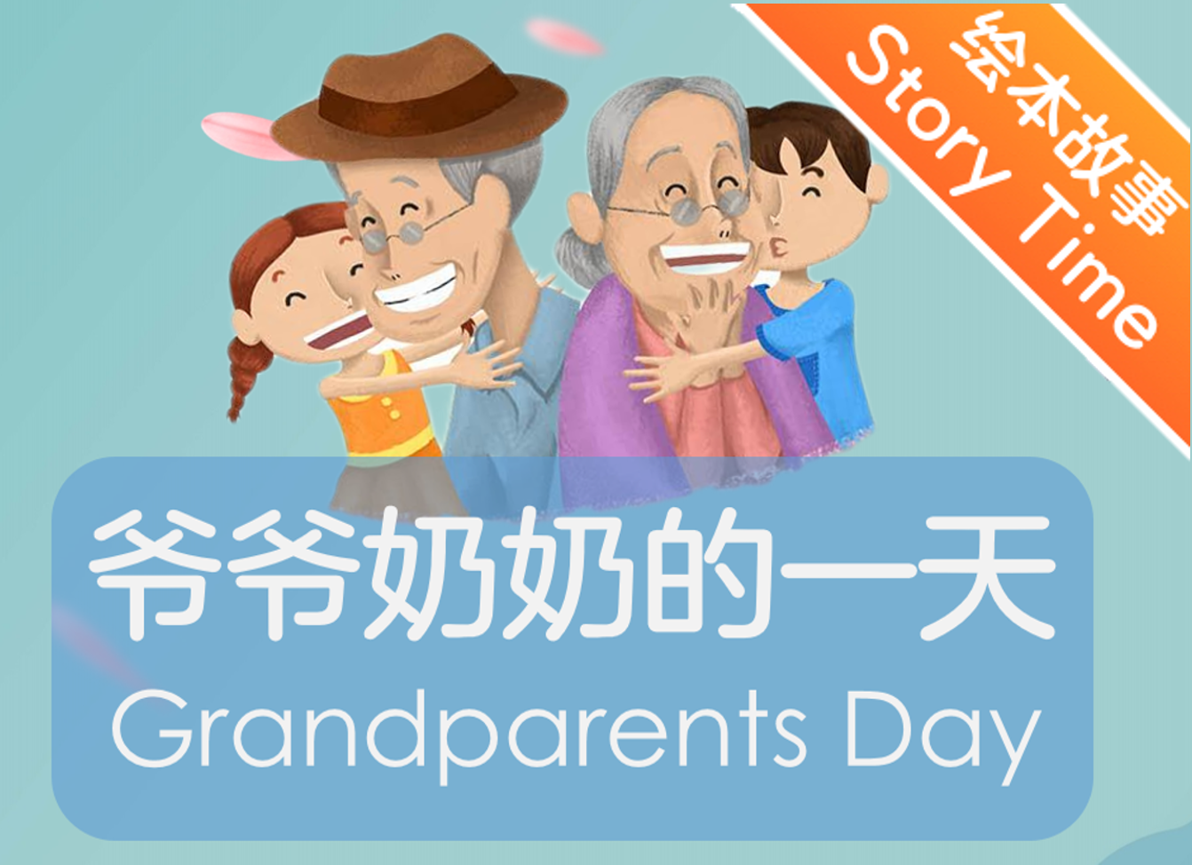 【双语成长课｜分级阅读故事会】【初级】第7讲 爷爷奶奶的一天 Grandparents' Day