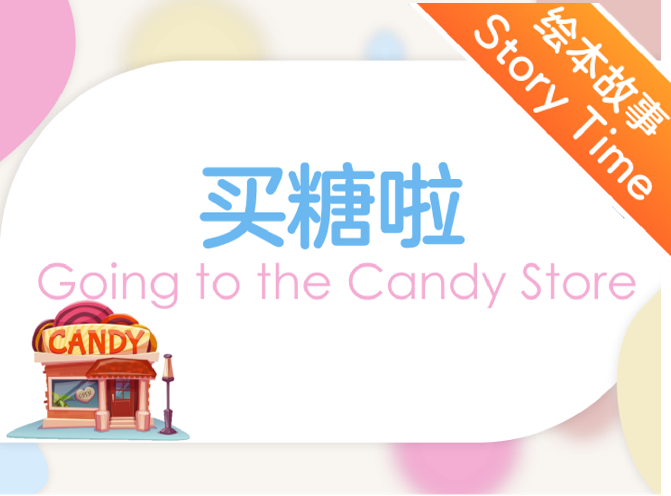 【双语成长课｜分级阅读故事会】【中级】第8讲 买糖啦！Going to the Candy Store！