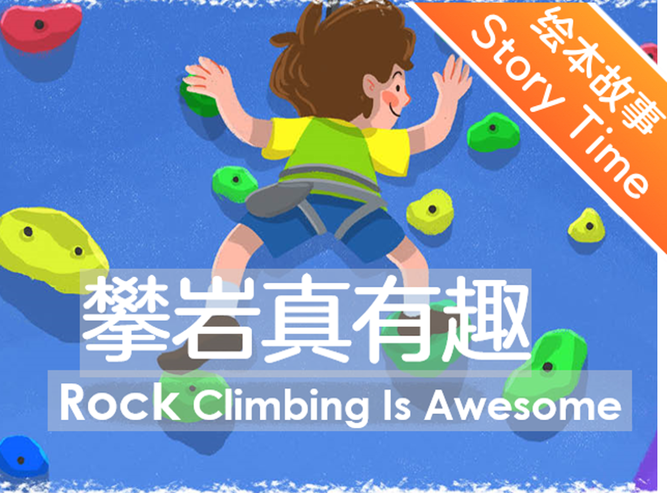 【双语成长课｜分级阅读故事会】【中级】第10讲 攀岩真有趣 Rock Climbing Is Awesome