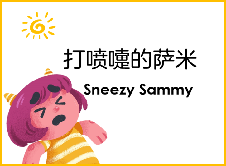 【双语成长课｜分级阅读故事会】【中级】第11讲 打喷嚏的萨米 Sneezy Sammy