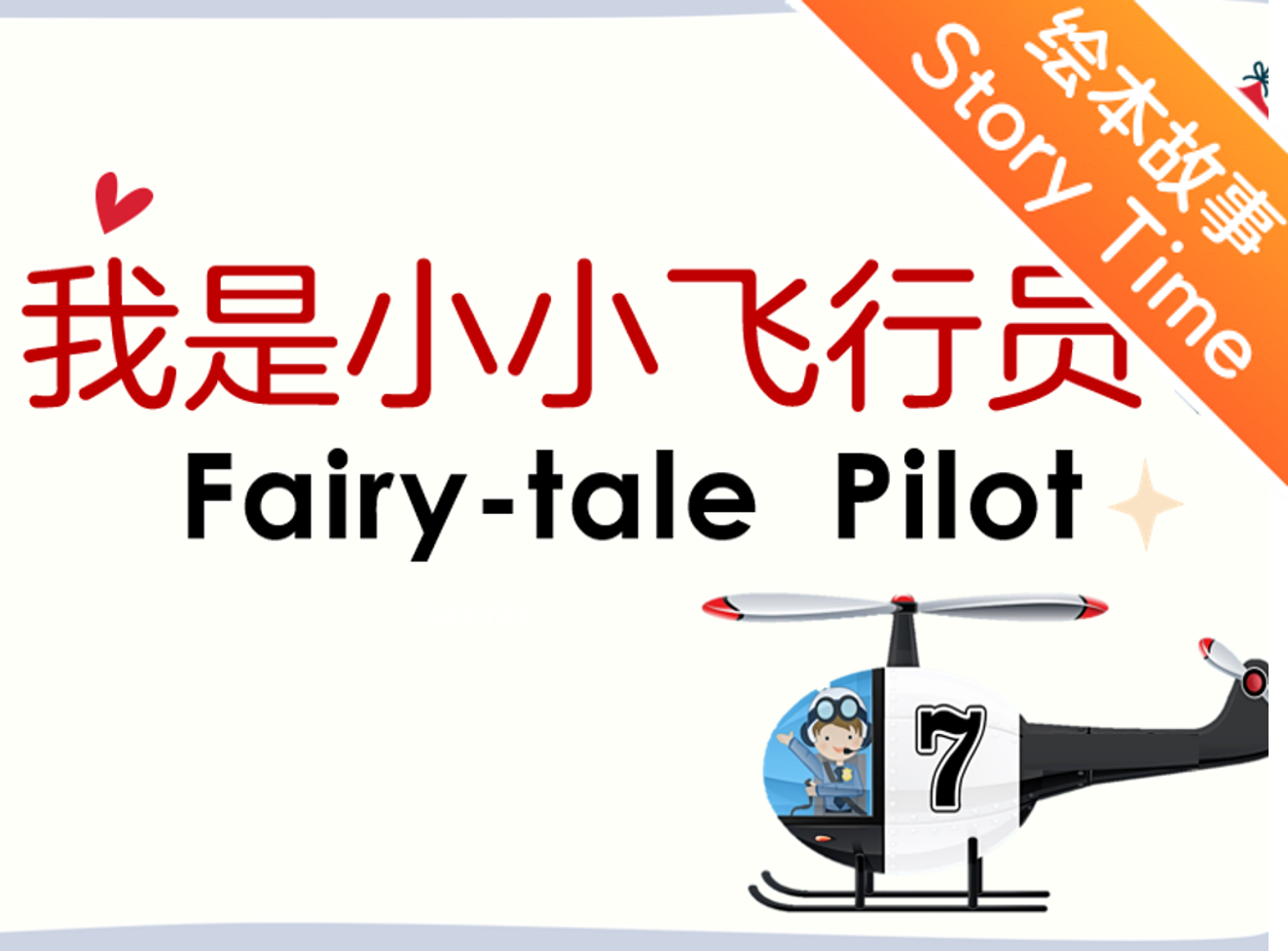 【双语成长课｜分级阅读故事会】【中级】第12讲 我是小小飞行员 Fairy-tale Pilot