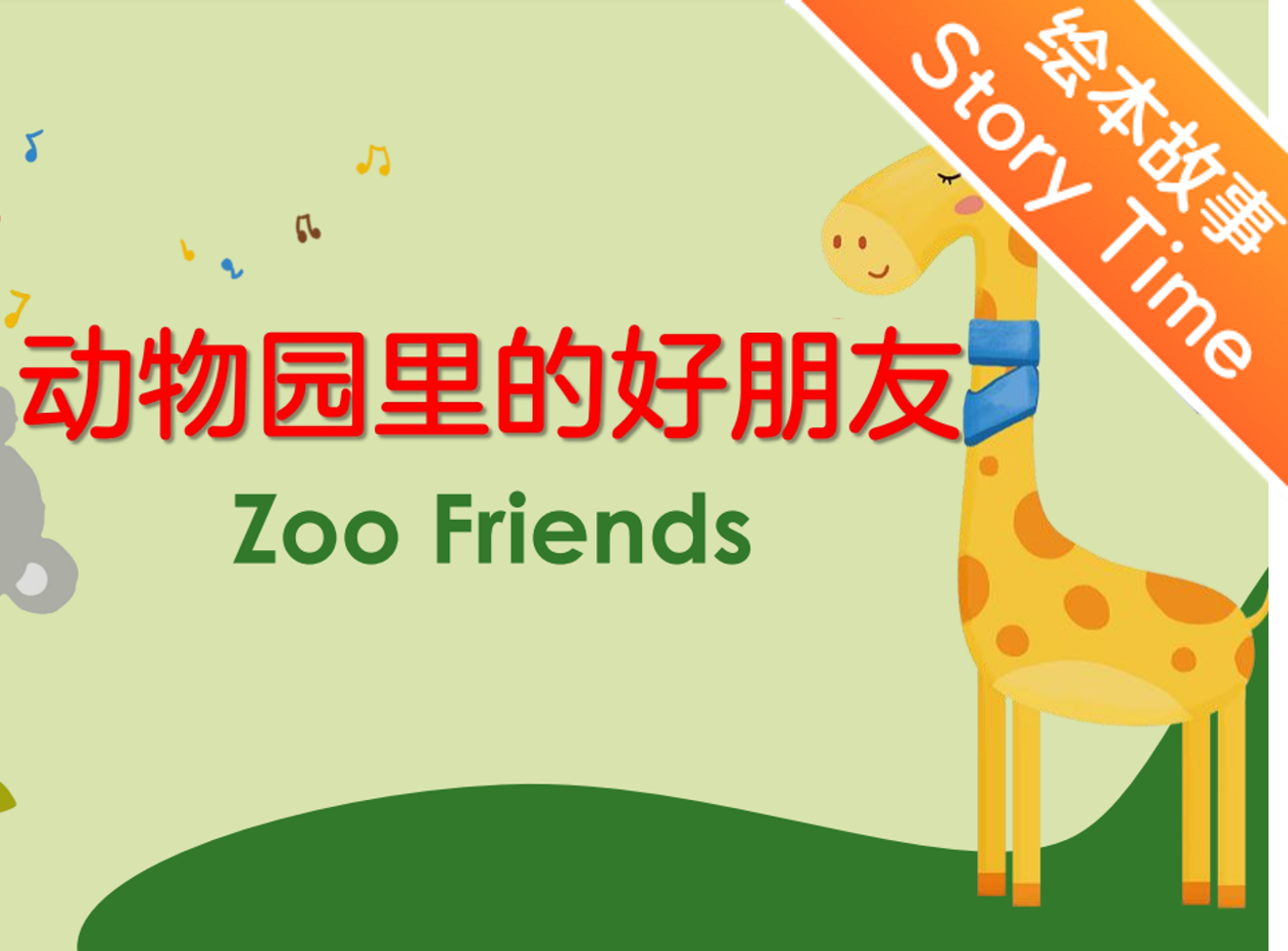 【双语成长课｜分级阅读故事会】【中级】第13讲 动物园里的好朋友 Zoo Friends