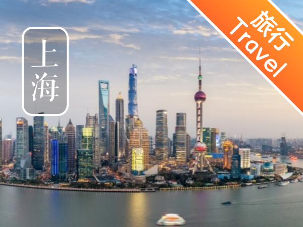 【双语成长课｜走遍世界】第8讲 上海，侬好！Hello, Shanghai!