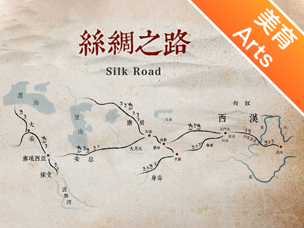 【双语成长课｜人文美育通识】融合东西的丝绸之路 The Silk Road Connecting the East and the West