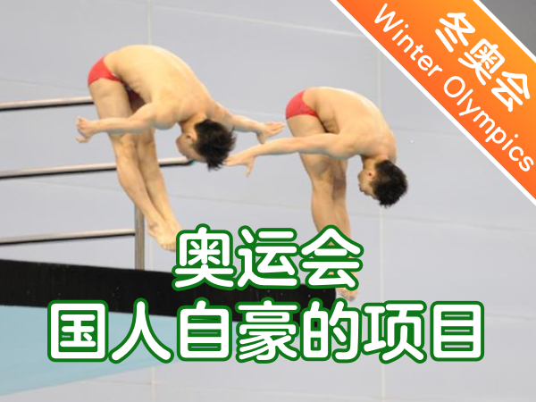 【双语成长课｜2022北京冬奥会】 奥运会国人自豪的项目 Proud Sports for Chinese people