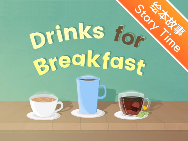 英文绘本故事 | 早餐饮料 drinks for breakfast_ 51talk公开课,51