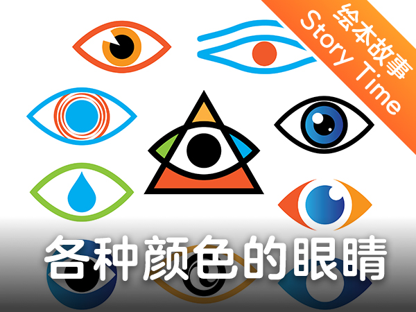 【双语成长课|我来讲故事】各种颜色的眼睛
