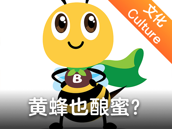 【双语成长课 | 边学边聊中西文化 】黄蜂也酿蜜？