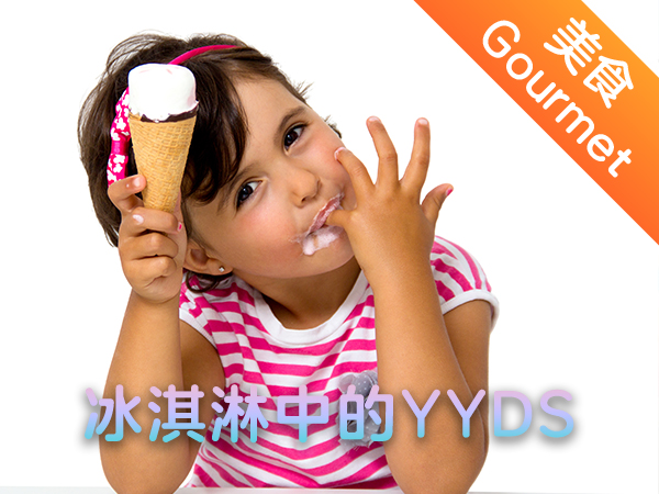 【双语成长课｜世界美食】冰淇淋中的YYDS——谁是冰淇淋界的“大魔王”