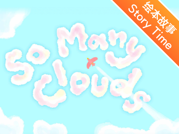 英文绘本故事 | 好多云   So many clouds