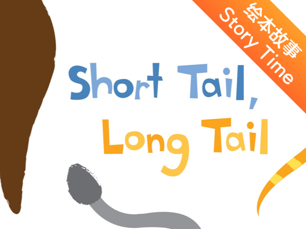 英文绘本故事 | 短尾巴长尾巴  Short Tail Long Tail
