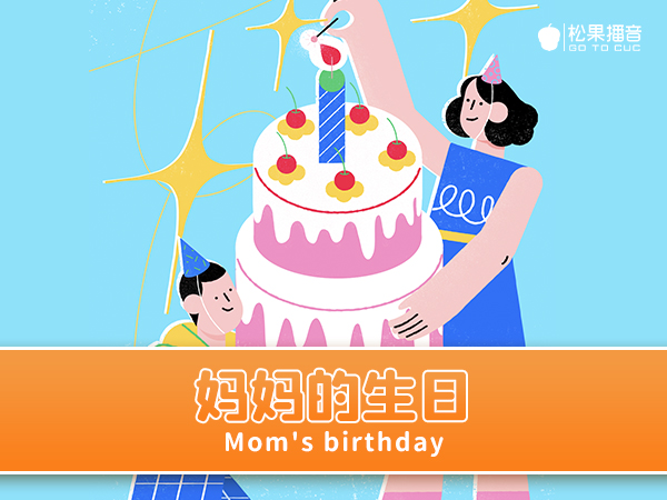 【成长课 | 语言思维与口才】第十四讲：妈妈的生日