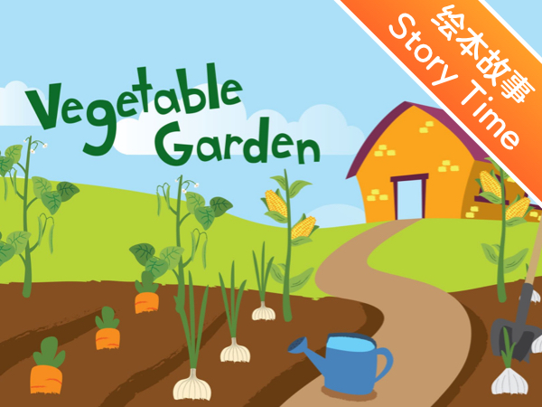 英文绘本故事 | 菜园子  vegetable garden